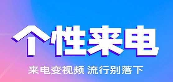 个性来电视频铃声软件大全-视频铃声哪个软件好-经典铃声来电铃声大全