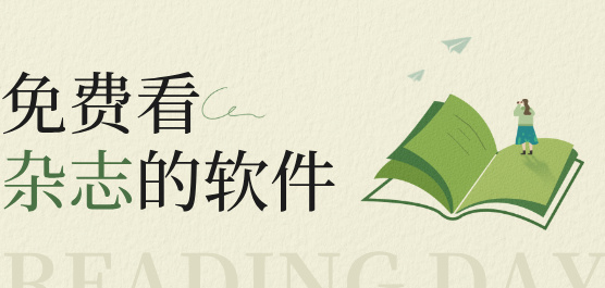 杂志软件大全-免费看杂志的软件-最好的杂志软件