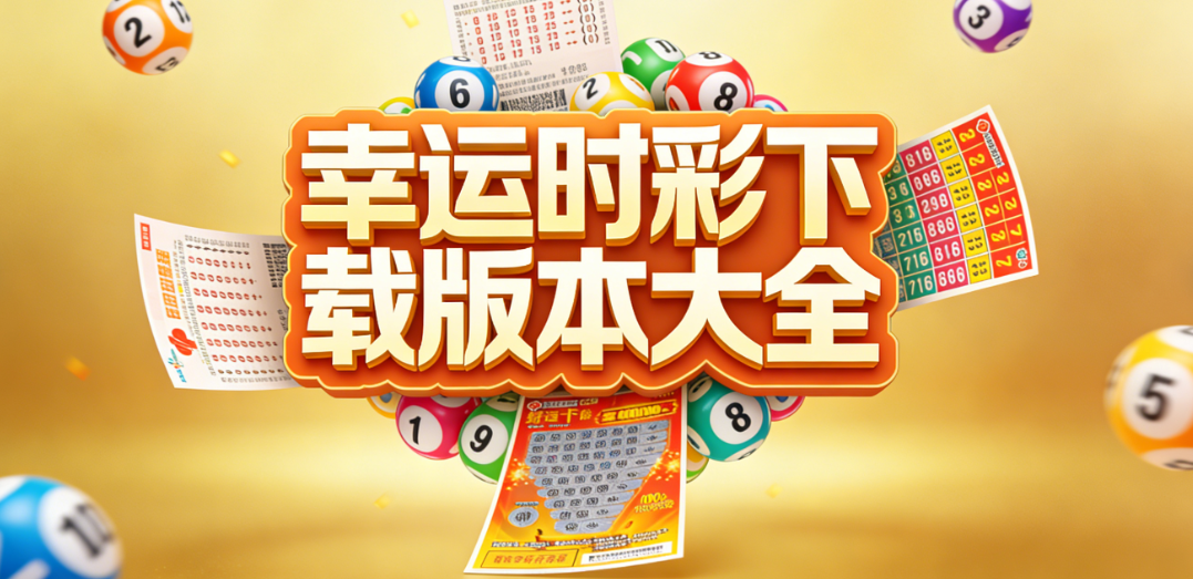 幸运时彩APP合集官方下载｜多彩种随心选 | 一键获取启用