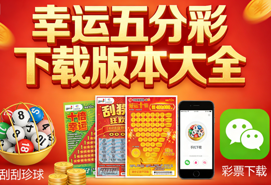 热门幸运五分彩APP下载合集｜正规靠谱可提现｜ 免费安装使用