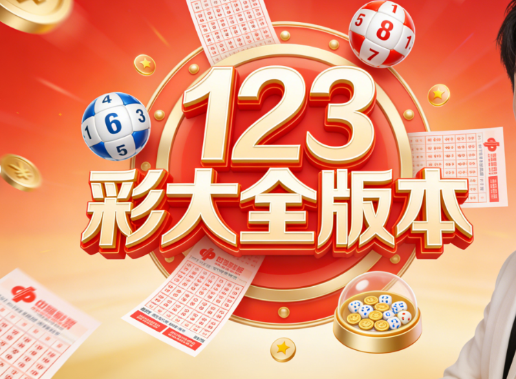 123彩精选APP合集｜走势分析齐全｜极速下载