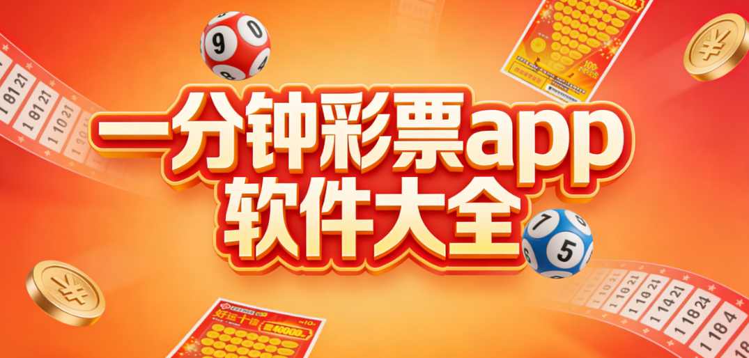 一分钟彩票app软件大全