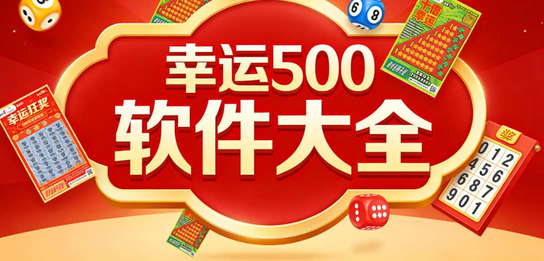 幸运500软件大全