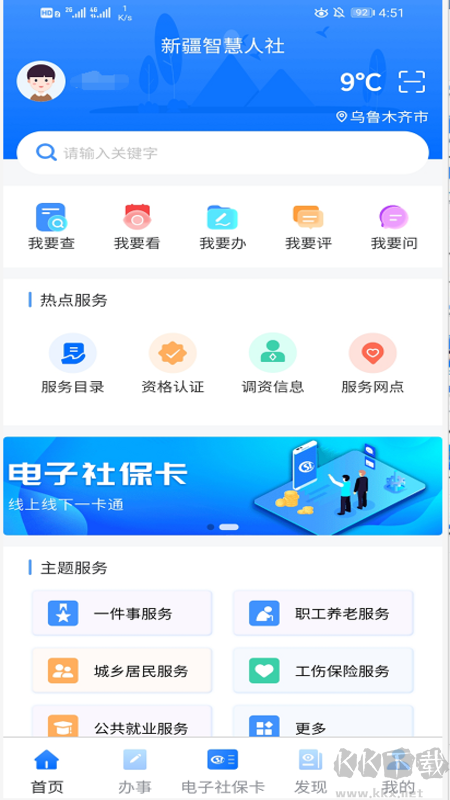 新疆智慧人社