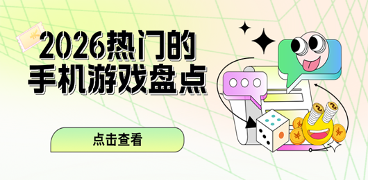 2026年热门手机游戏盘点-2026年热门手机游戏盘点推荐-2026年热门手机游戏盘点合集