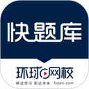 快题库app官网版