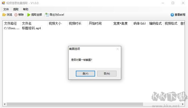 视频信息批量提取软件