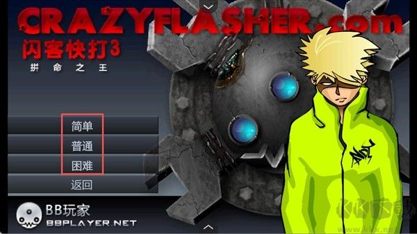 闪客快打3