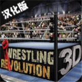 摔跤革命3d(Wrestling Revolution 3D) v1.730.64单机版