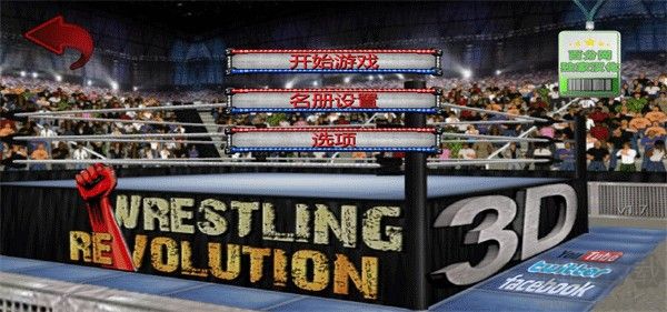 摔跤革命3d(Wrestling Revolution 3D)