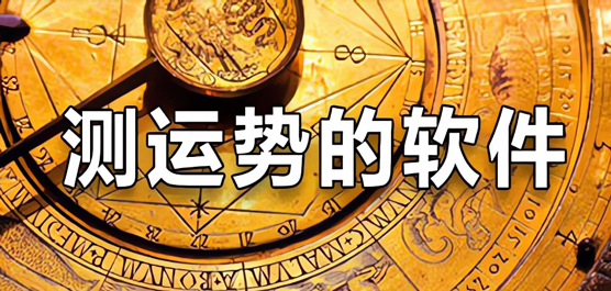 手机运势预测软件合集-免费测算运势的软件-看运势的软件哪个准