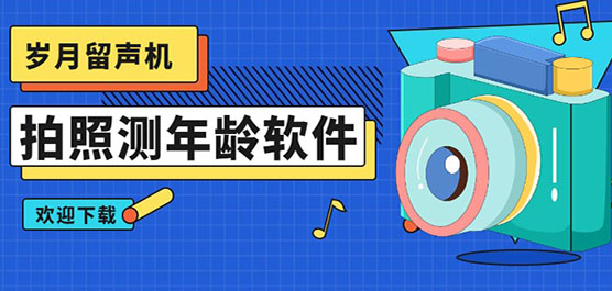 拍照测年龄软件下载合集-拍照神器软件-检测年龄的相机软件