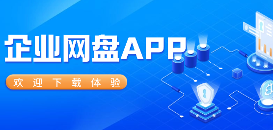 企业网盘软件合集-好用的企业网盘软件-免费的企业网盘软件