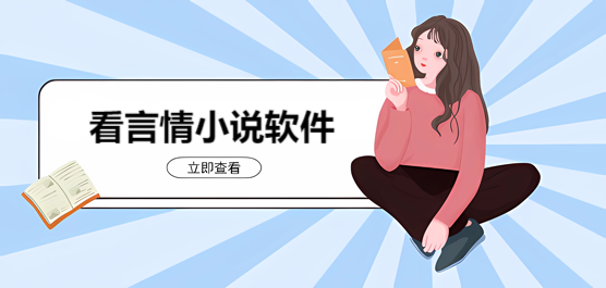 手机言情小说的软件合集-看小说软件合集-小说软件大全免费
