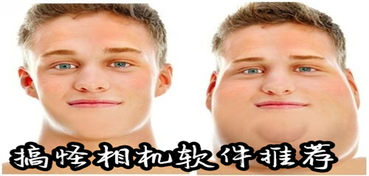 搞怪相机软件大全-搞怪特效的拍照软件有哪些-好玩的搞怪相机软件推荐