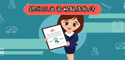 银行从业考试刷题软件合集-名师视频讲解-覆盖金融四项的综合刷题平台