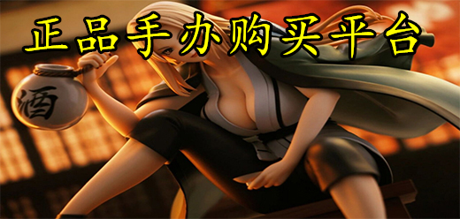 正品手办购买平台大全-买手办去哪个app-正版手办购买软件推荐