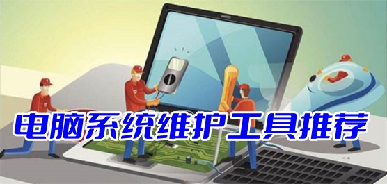 系统维护软件有哪些-最受欢迎的电脑系统维护工具-系统维护工具合集