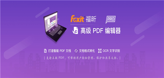 福昕软件合集-福昕PDF编辑器-福昕PDF阅读器下载