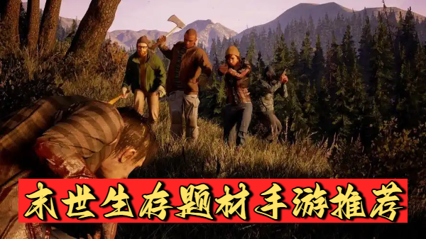 末世生存题材手游推荐-末世生存题材手游合集-末世生存题材手游大全