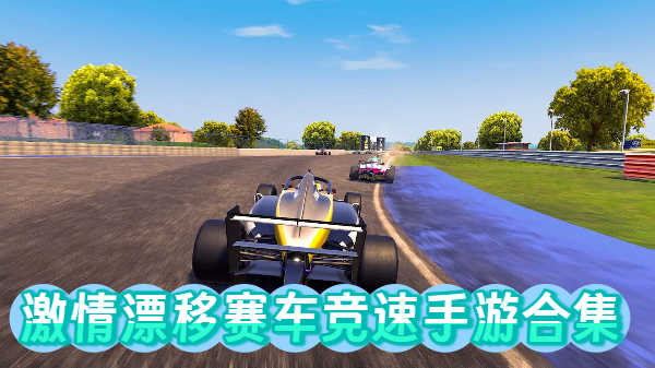激情漂移赛车竞速手游合集-激情漂移赛车竞速手游大全-激情漂移赛车竞速手游推荐