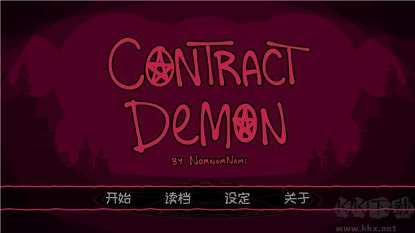 契约恶魔