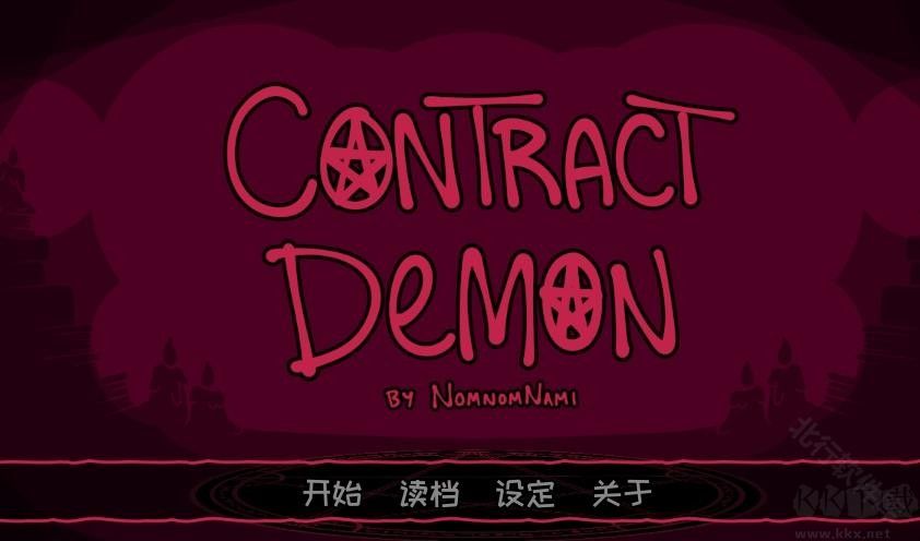 契约恶魔