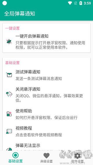 全局弹幕通知app安卓版v8.2.0手机版