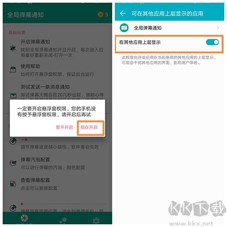 全局弹幕通知
