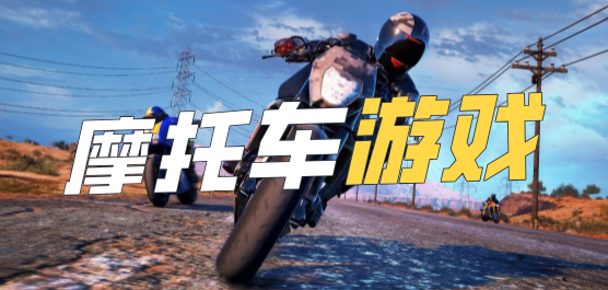摩托车游戏大全-摩托车游戏合集-摩托车游戏推荐