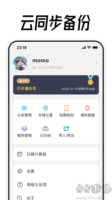 到期清单免费版安装v4.4.0官方正版