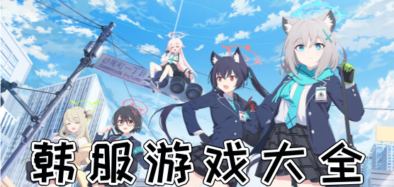 韩服游戏大全-韩服游戏合集-韩服游戏推荐