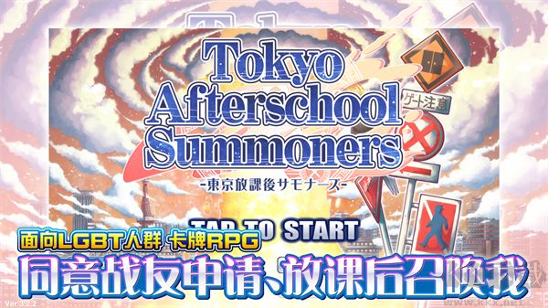 东京放学后召唤师