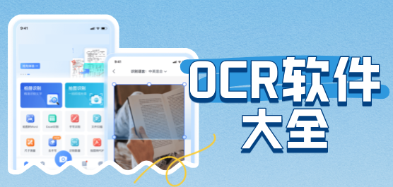 OCR识别软件免费下载大全-ocr文字识别软件哪个好用-简单的ocr文字识别软件
