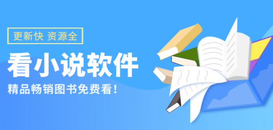 手机看小说大全-好看的小说软件推荐-看小说免费的软件