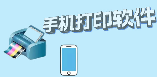手机打印软件下载大全-打印app免费下载-可以连接打印机的手机软件