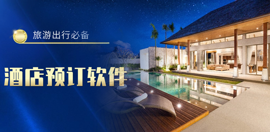 酒店预订app下载-好用的酒店预订软件推荐-便捷酒店预订软件
