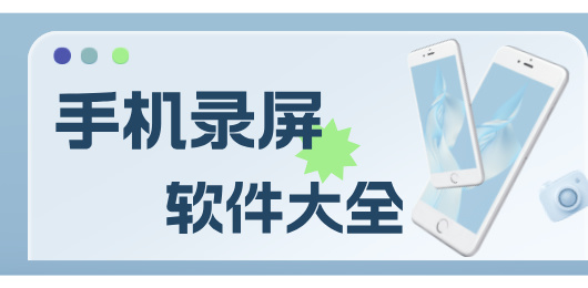 录屏app免费下载-手机录屏软件下载-屏幕录制工具app下载