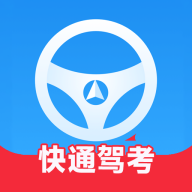 快通驾考v4.1.5官方版