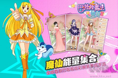 巴啦啦魔法变身