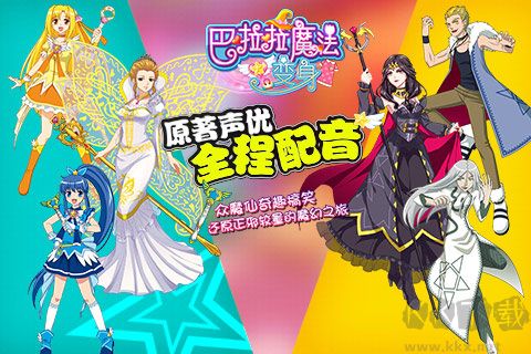 巴啦啦魔法变身