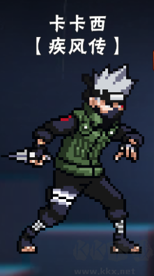 像素火影卡卡西疾风传
