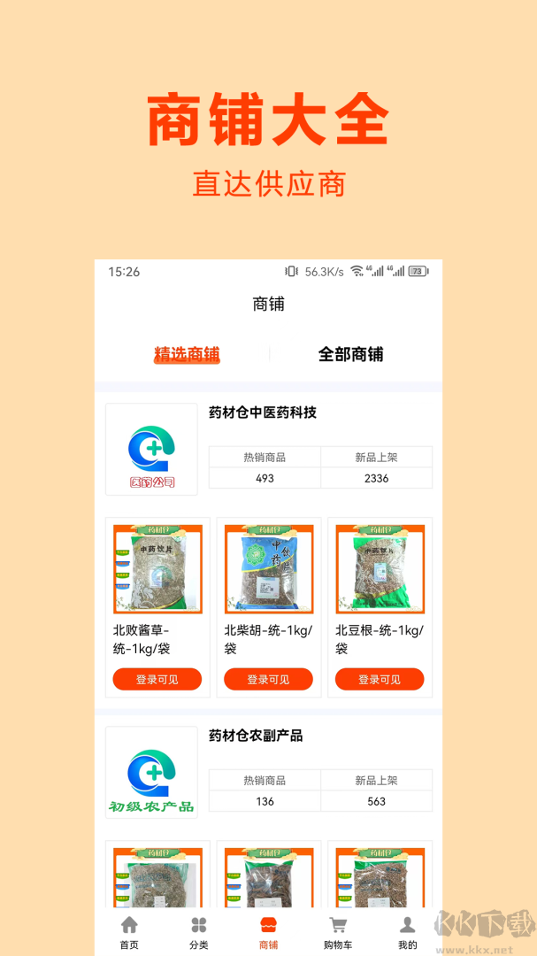 药材仓app