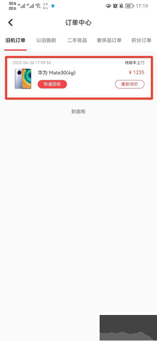 速回收