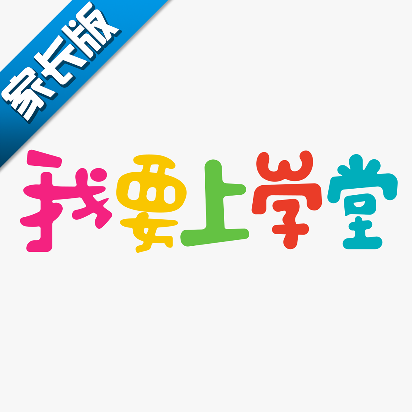 我要上学堂家长app官方版