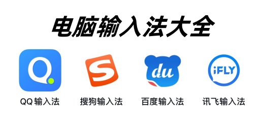 电脑输入法软件下载-好用的电脑输入法-什么输入法最实用