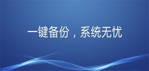 系统备份软件合集-实用的备份软件-电脑系统备份软件合集