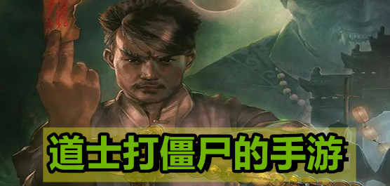 道士打僵尸的手游合集-道士打僵尸的手游合集合集-道士打僵尸的手游合集推荐