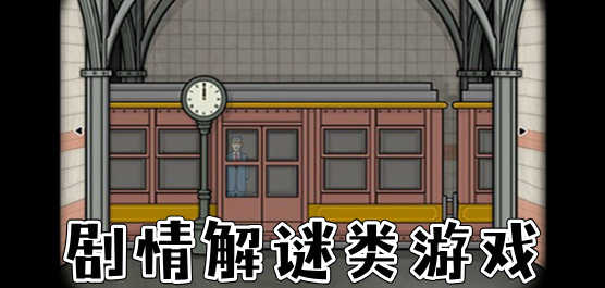 剧情解谜游戏大全-剧情解谜游戏大全合集-剧情解谜游戏大全推荐