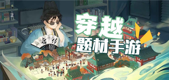 热门穿越题材手游大全-热门穿越题材手游大全合集-热门穿越题材手游大全推荐
